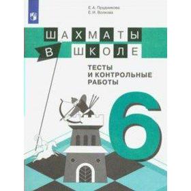 Сборник задач, заданий. Шахматы в школе. Тесты и контрольные работы 6 класс. Прудникова Е. А. 6986368