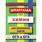 Справочник. Шпаргалка по химии для успешной сдачи ОГЭ и ЕГЭ. Козлова И. С. 6986427 - фото 7696752