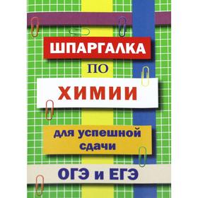 Справочник. Шпаргалка по химии для успешной сдачи ОГЭ и ЕГЭ. Козлова И. С. 6986427