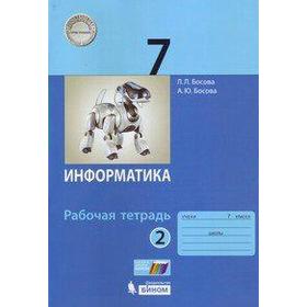 Рабочая тетрадь. ФГОС. Информатика 7 класс, Часть 2. Босова Л. Л. 6986581