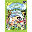 Добро пожаловать в экологию. Дневник занимательных экспериментов от 5 до 6 лет. Воронкевич О. А. 6986636 - фото 5870345