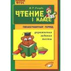 Практические работы. ФГОС. Чтение. Обучение грамоте в послебукварный период 1 класс. Голубь В. Т. 6986658 - фото 8029759