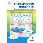 Тренажер. ФГОС. Графические диктанты. Формирование навыков письма 1 класс. Никифорова В. В. 6986695 - фото 8076604