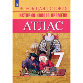 Атлас. 7 класс. История нового времени. ФГОС. Ведюшкин В.А. 6986741