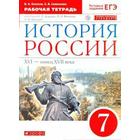 История России. 7 класс. XVI-конец XVII века. Рабочая тетрадь. Клоков В. А., Симонова Е. В. 6986763 - фото 5754188