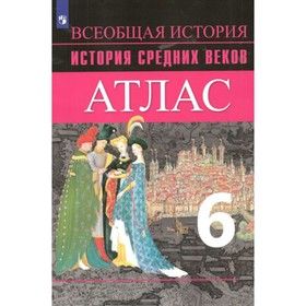 Атлас. 6 класс. История Средних веков. ФГОС. Ведюшкин В.А. 6986782