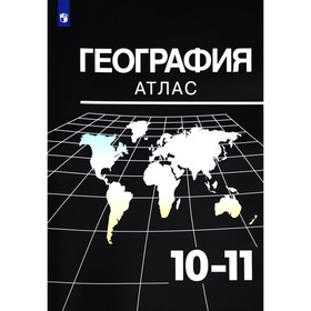 Атлас. 10-11 класс. География, УМК Максаковский В.П. Козаренко А. Е. 6986785