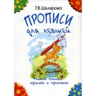 Пропись. Прописи для левшей, Шклярова Т. В. 6986822 - фото 7942903