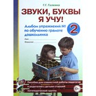 Тетрадь дошкольника. Звуки,буквы я учу! Альбом упражнений по обучению грамоте дошкольника №2. Галкина Г. Г. 6986844 - фото 8086237