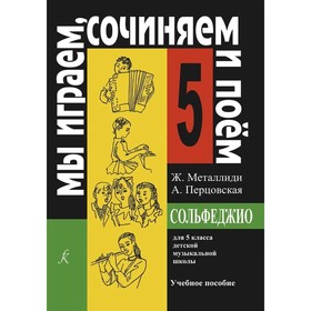 Нотное издание. Сольфеджио. Мы играем, сочиняем и поем 5 класс. Металлиди Ж. Л. 6986866