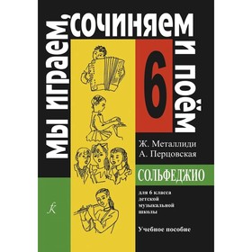 Нотное издание. Сольфеджио. Мы играем, сочиняем и поем 6 класс. Металлиди Ж. Л. 6986867