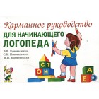 Карманное руководство для начинающего логопеда. Коноваленко В. В. 6986916 - фото 7226970