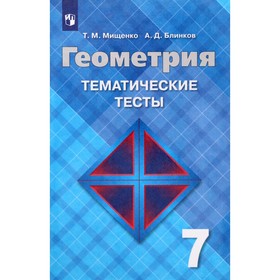 Тесты. ФГОС. Геометрия к учебнику Атанасяна 7 класс. Мищенко Т. М. 6987017