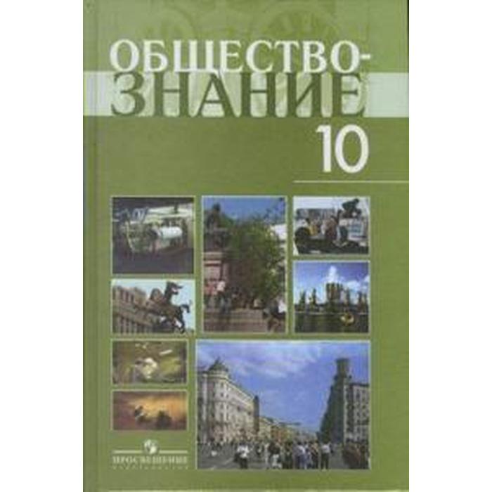 Обществознание профильный уровень 10. Обществознание 10 класс Боголюбов профильный уровень. Обществознание 10 класс Боголюбов учебник. Учебник Боголюбова 10 класс Обществознание профильный. Обществознание 10 класс (Боголюбов л.н.), Издательство Просвещение.