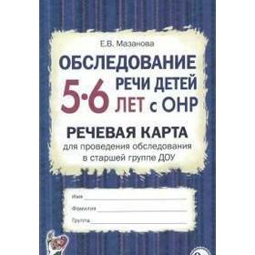 Обследование речи детей с ОНР. Речевая карта для проведения обследования ДОУ. Старшая группа от 5 до 6 лет. Мазанова Е. В. 6987139