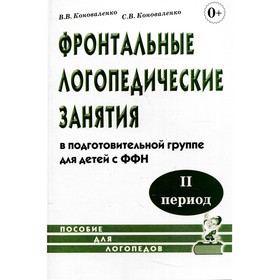 Фронтальные логопедические занятия в подготовительной группе для детей с ФФН. 2 период. Коноваленко В. В., Коноваленко С. В. 6987155