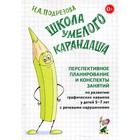 Школа умелого Карандаша. Перспективное планирование и конспекты занятий по развитию графических навыков у детей с речевыми нарушениями. От 5 до 7 лет. Подрезова И. А. 6987160 - фото 8066854