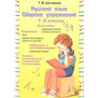 Сборник упражнений. Русский язык. Сборник упражнений 1-2 класс. Шклярова Т. В. 6987202 - фото 5567991