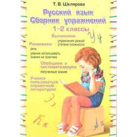 Сборник упражнений. Русский язык. Сборник упражнений 1-2 класс. Шклярова Т. В. 6987202