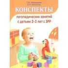 Методическое пособие (рекомендации). Конспекты логопедических занятий с детьми с ЗРР 2-3 лет. Бардышева Т. Ю. 6987226 - фото 4492501