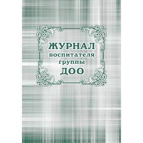 Журнал. Журнал воспитателя группы ДОУ КЖ-702 6987281