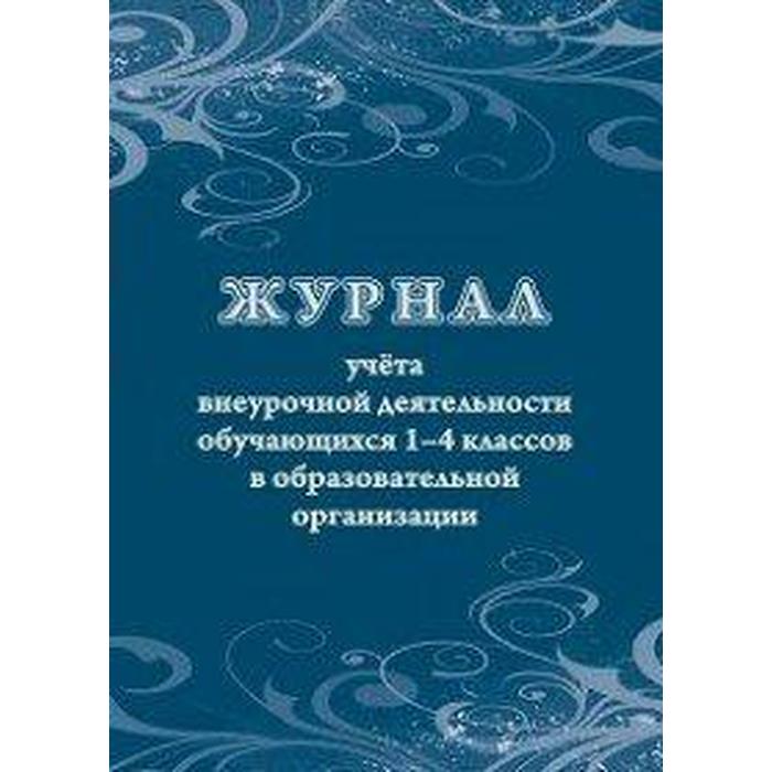 Образец заполнения журнала по внеурочной деятельности