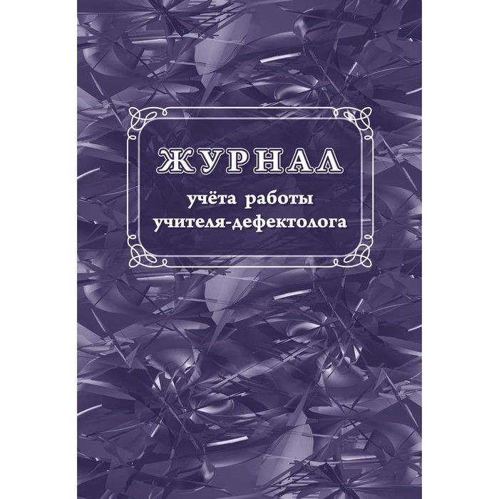 Журнал учитель дефектолог. Журнал дефектолога. Рабочий журнал учителя-дефектолога в школе. Журнал учителя. Дневник дефектолога.