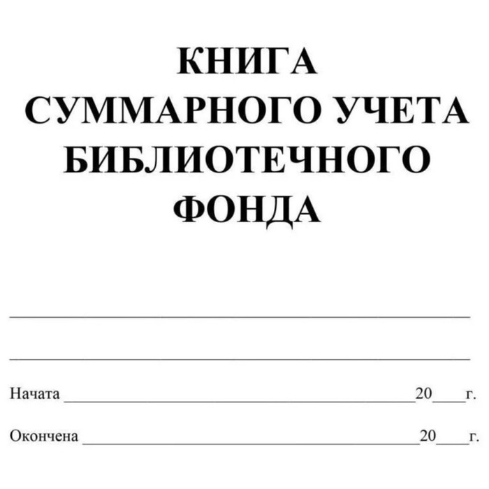 Книги суммарного учета библиотечного фонда образец