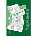 Рабочая тетрадь. Черчение № 4. Аксонометрические проекции. Преображенская Н. Г. - фото 6810679