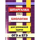 Справочник. Шпаргалка по биологии для успешной сдачи ОГЭ и ЕГЭ. Моисеева И. А. 6987595 - фото 7226971