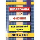 Справочник. Шпаргалка по физике для успешной сдачи ОГЭ и ЕГЭ. Петров В. Н. 6987597 - фото 7987971