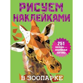 В зоопарке. Дмитриева В.Г. 7006764