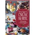 Счастье на вкус. Десерты с шоколадом. Алена Гудзенко 7007318 - фото 8121149