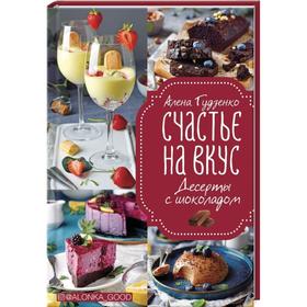 Счастье на вкус. Десерты с шоколадом. Алена Гудзенко 7007318