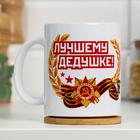 Кружка "23 февраля. Лучшему дедушке", с нанесением Кружка "23 февраля. Лучшему дедушке", с нанесением