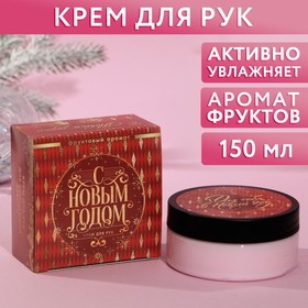 Крем для рук "С Новым годом!" 150 мл, аромат фруктовый 6759351