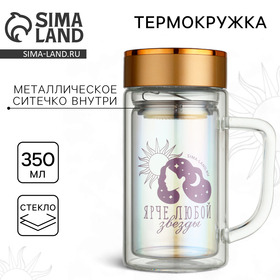 Термокружка «Ярче любой звезды», 350 мл