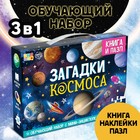 Обучающий набор «Загадки космоса», книга и пазл - фото 108086330