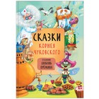 Сказки с иллюстрациями Л. Ерёминой. Сказки Корнея Чуковского. Чуковский К. И. 7011308 - фото 7936292