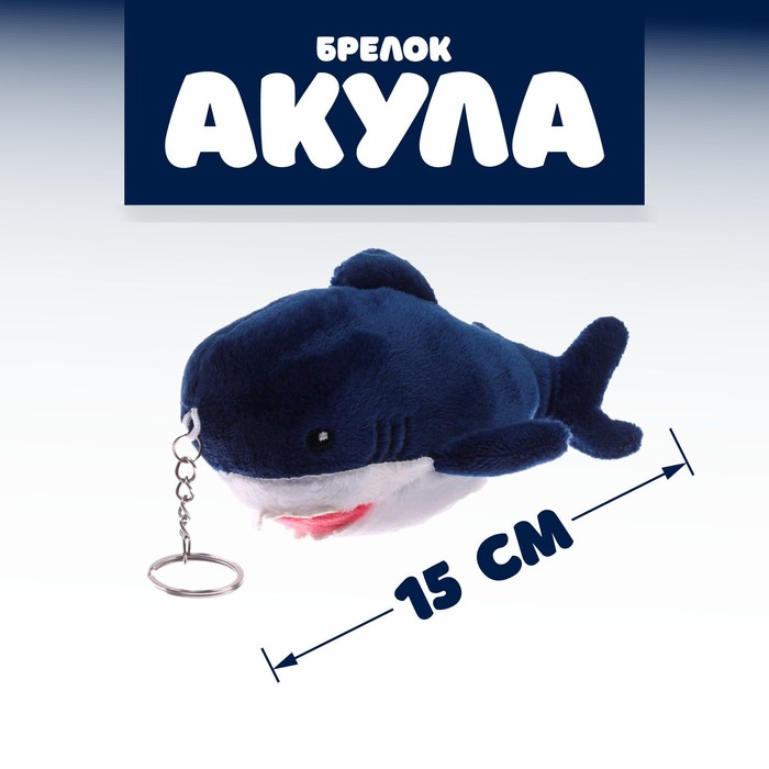 Мягкая игрушка «Акула», на брелоке, 15 см, БЛОХЭЙ, цвета МИКС - фото 107146570