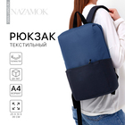 Рюкзак текстильный с карманом, синий, 22х13х30 см - фото 1580852