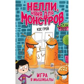 Игра в мышибалы (выпуск 2). Грей К. 7017768