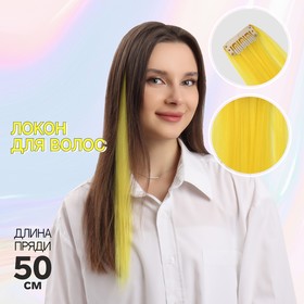 Локон накладной, прямой волос, на заколке, 50 см, 5 гр, цвет жёлтый в Донецке