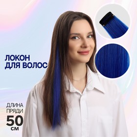 Локон накладной, прямой волос, на заколке, 50 см, 5 гр, цвет синий в Донецке
