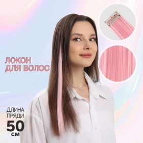 Локон накладной, прямой волос, на заколке, 50 см, 5 гр, цвет розовый в Донецке