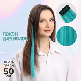 Локон накладной, прямой волос, на заколке, 50 см, 5 гр, цвет бирюзовый в Донецке