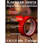 Клейкая лента Cartage, прозрачная, двусторонняя, акриловая, 25 мм × 5 м 5492988 - фото 102688
