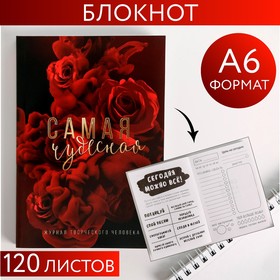 Блокнот творческого человека в мягкой обложке «Самая чудесная» А6 120 л 6972958