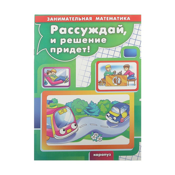 Приходи решай. Детская книжка Занимательная математика. Занимательная математика рассуждай и решение придет. Рассуждай, и решение придет!. Занимательная математика в транспорте.