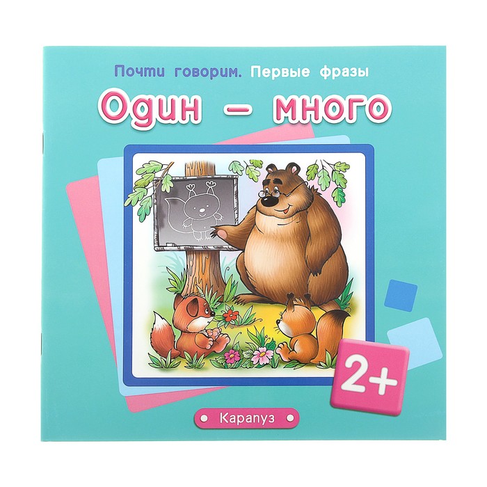 Первые фразы. Почти говорим. Один - много (детям 2-4 лет)